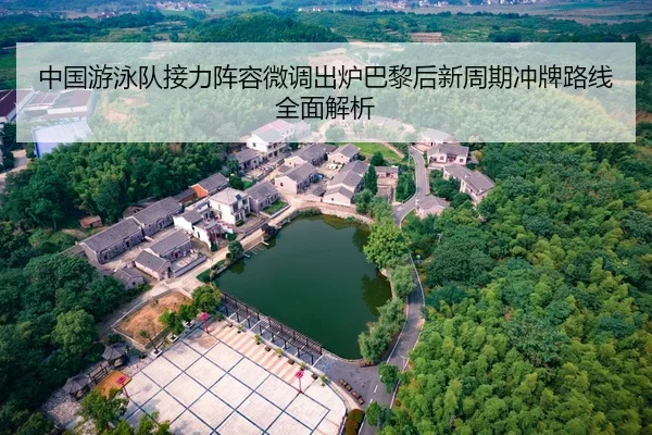 中国游泳队接力阵容微调出炉巴黎后新周期冲牌路线全面解析